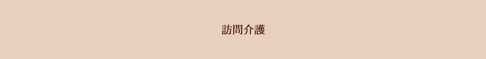 訪問介護