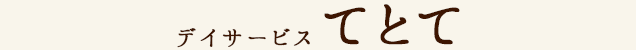 デイサービス てとて