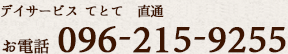 てとて直通 お電話096-215-9255