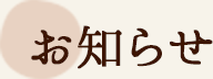 お知らせ